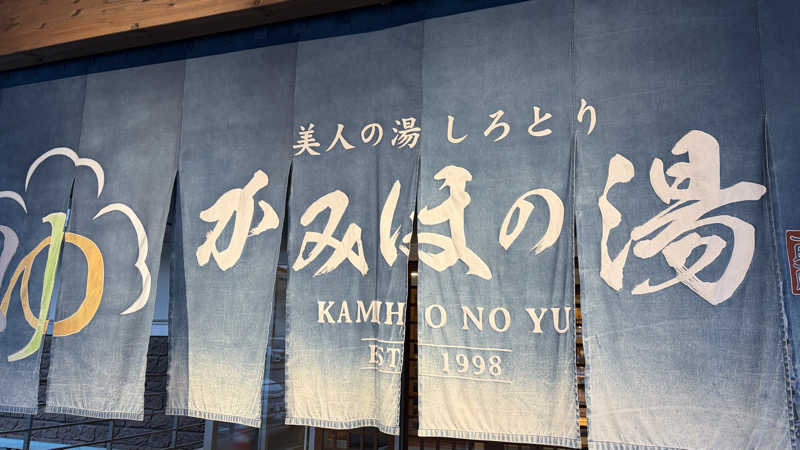 れいちーさんの美人の湯 しろとり かみほの湯のサ活写真