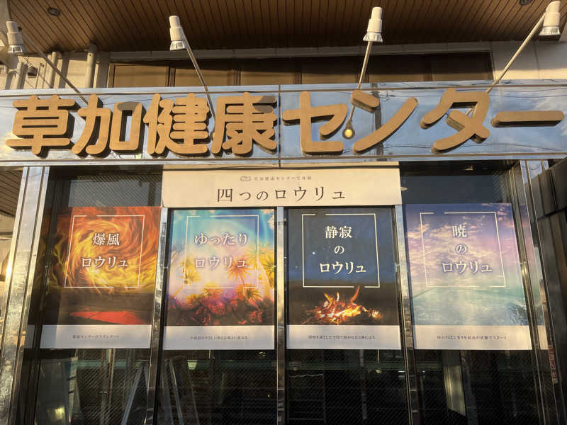 みーさんの湯乃泉 草加健康センターのサ活写真