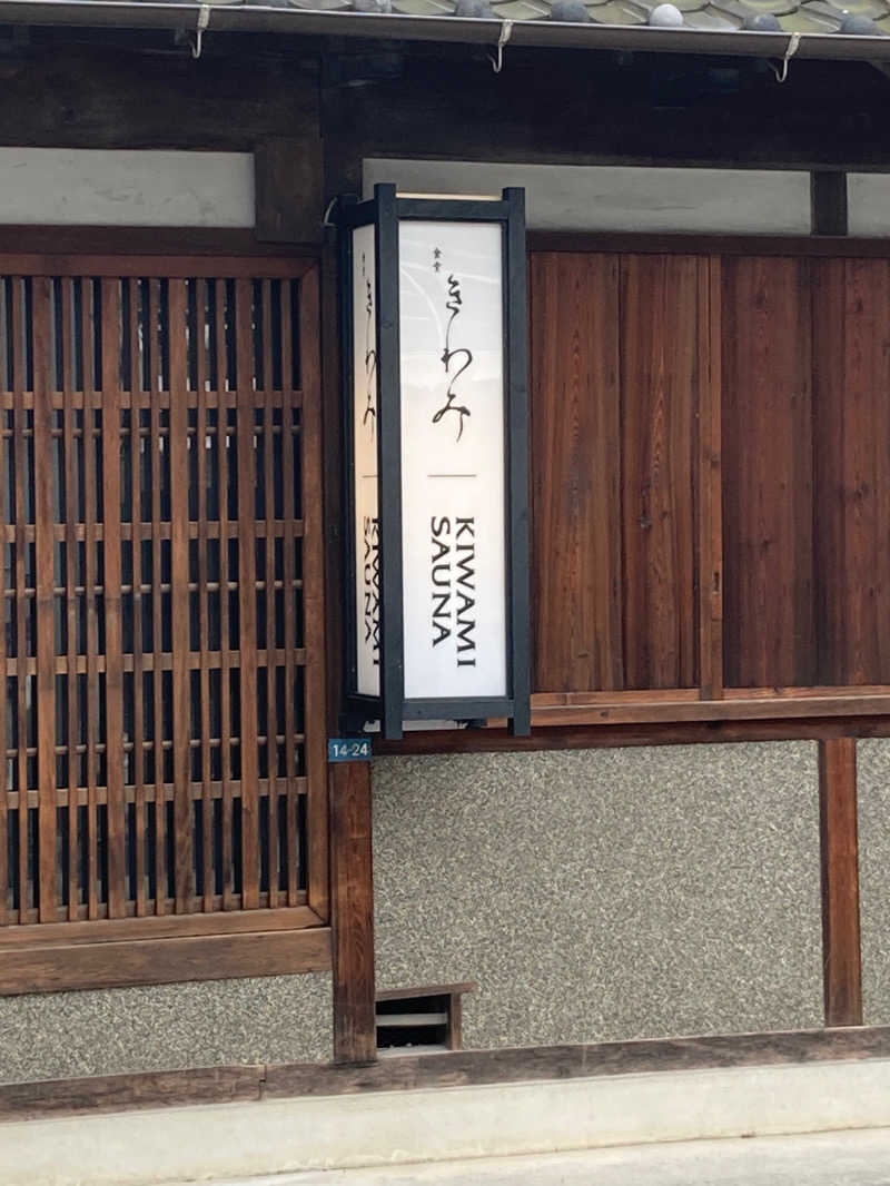 わーおキツネザルさんのKIWAMI SAUNAのサ活写真