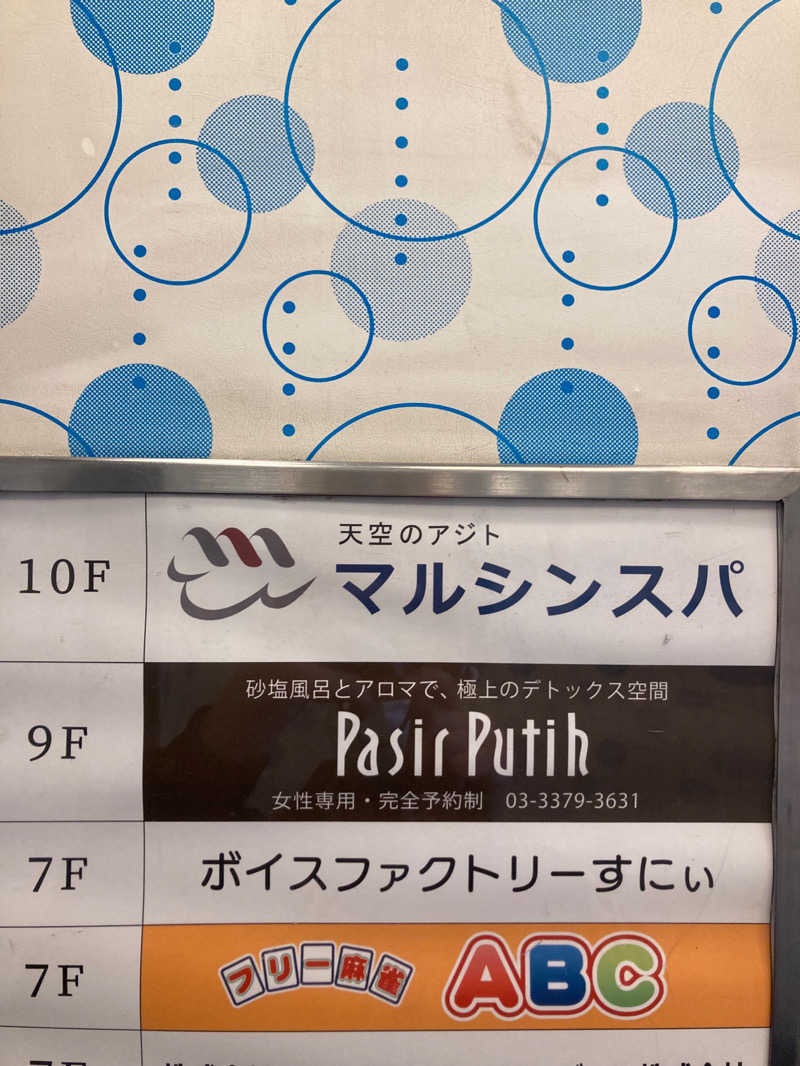 わーおキツネザルさんの天空のアジト マルシンスパのサ活写真