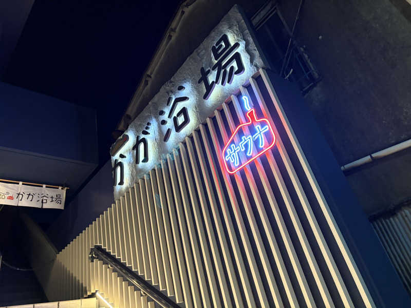 とらさんのCOCOFURO かが浴場のサ活写真