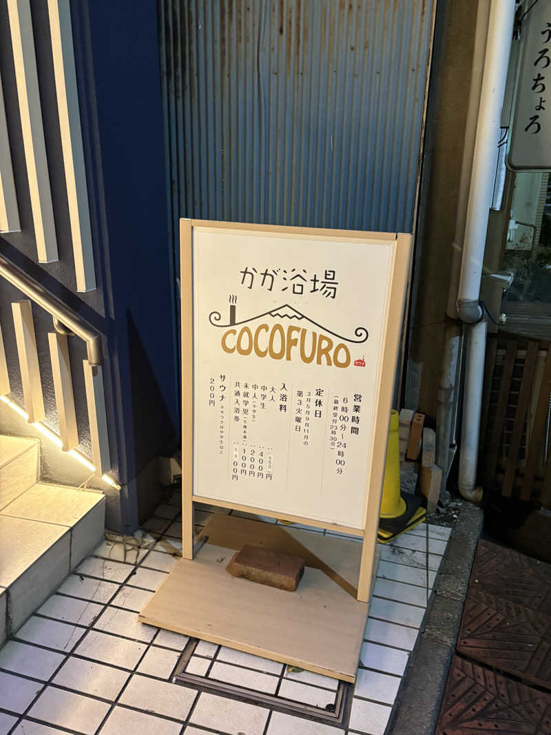 とらさんのCOCOFURO かが浴場のサ活写真