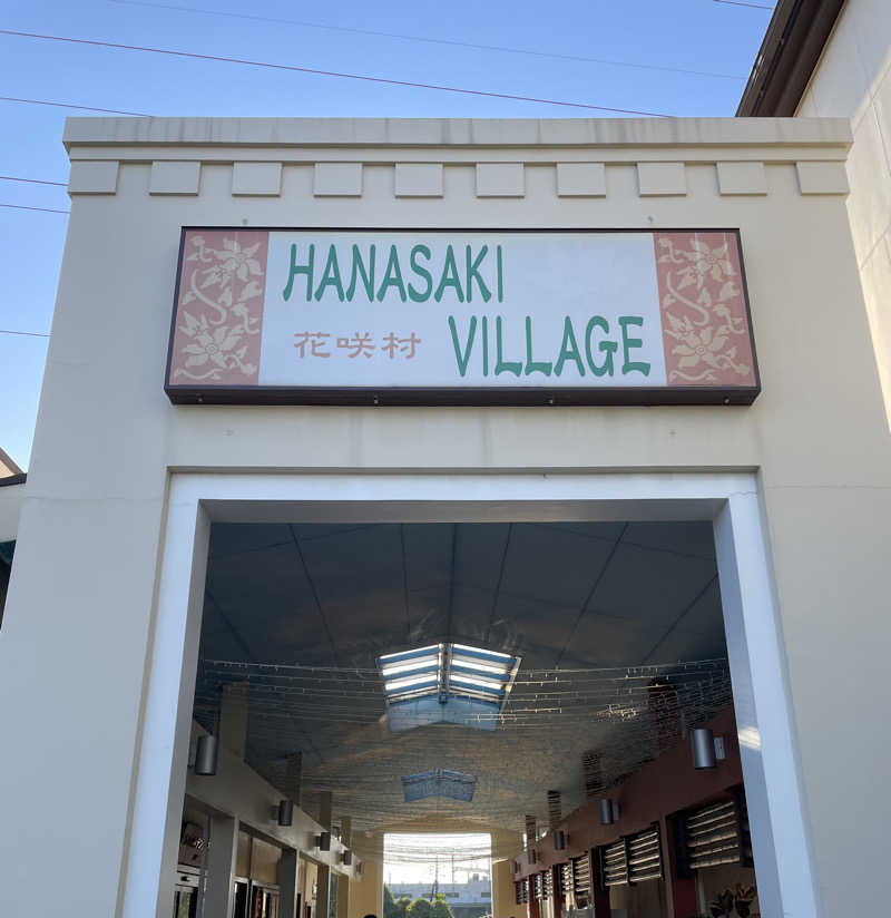 蒸すクルーズ（偽）さんの花咲の湯(HANASAKI SPA)のサ活写真