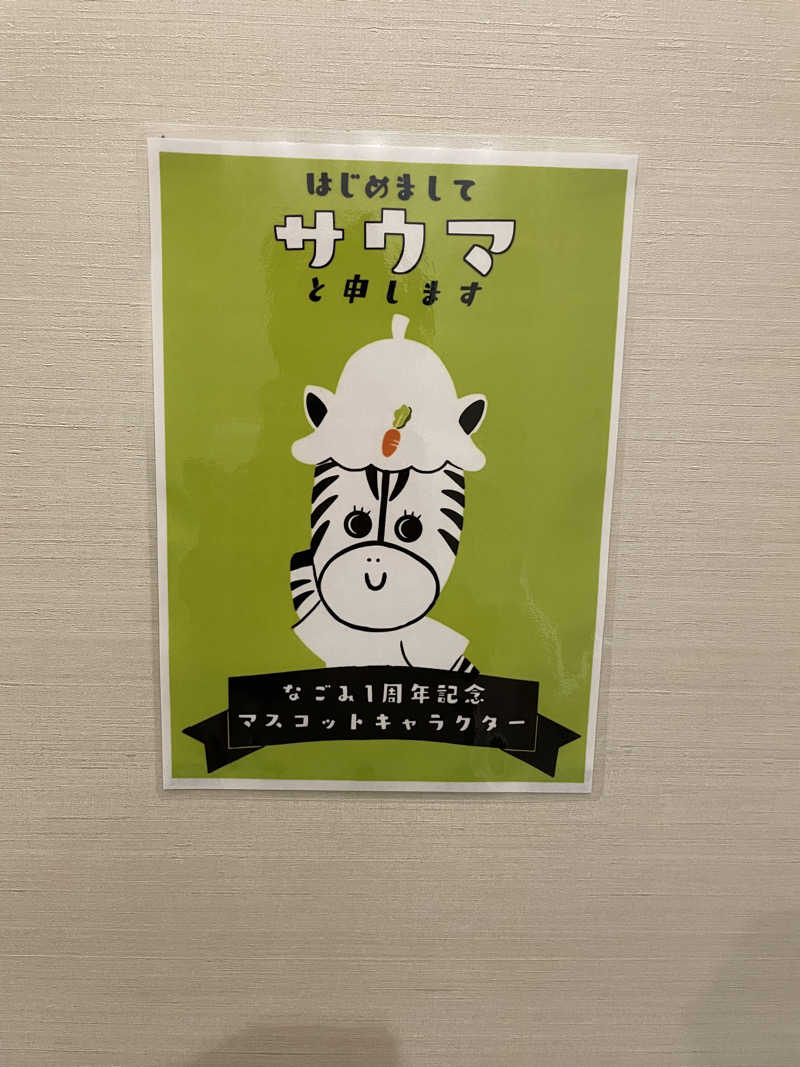 蒸すクルーズ（偽）さんの朝霞サウナ 和(なごみ)のサ活写真