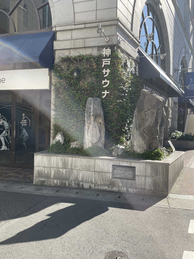 蒸すクルーズ（偽）さんの神戸サウナ&スパのサ活写真