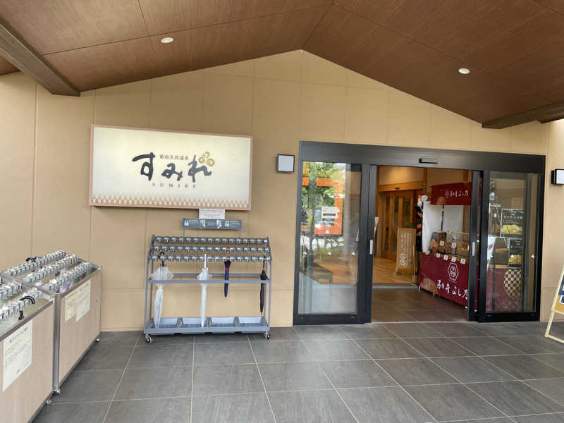 蒸すクルーズ（偽）さんの南柏天然温泉すみれのサ活写真