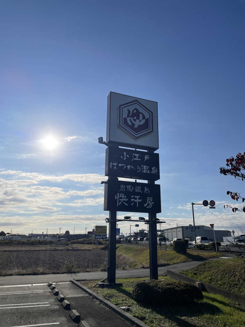 蒸すクルーズ（偽）さんの小江戸はつかり温泉 川越店のサ活写真