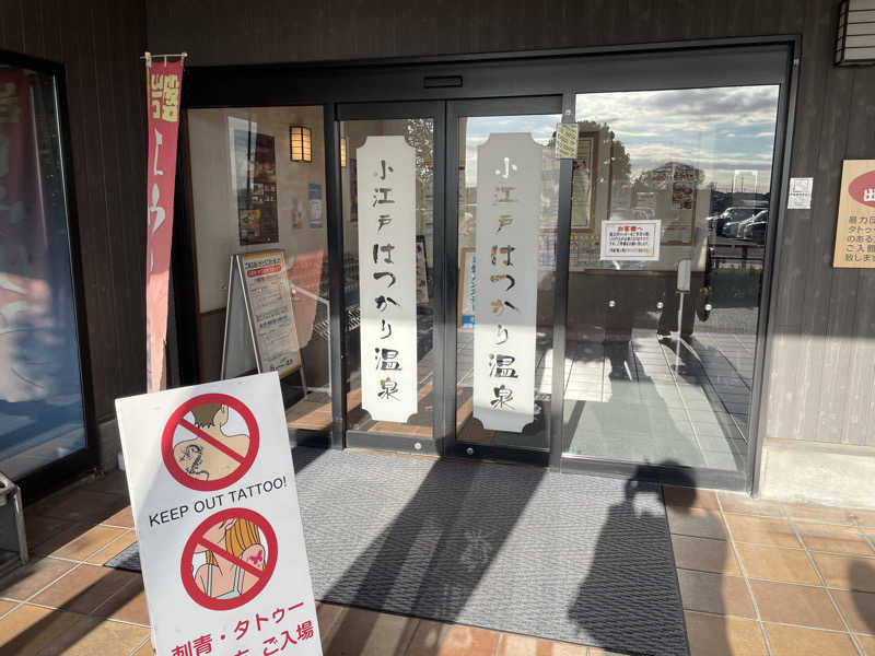 蒸すクルーズ（偽）さんの小江戸はつかり温泉 川越店のサ活写真
