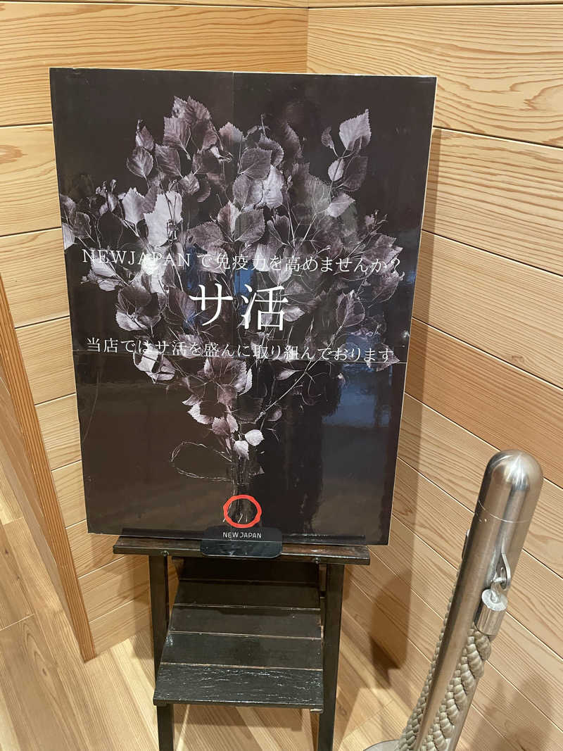 蒸すクルーズ（偽）さんのニュージャパン 梅田店(カプセルイン大阪)のサ活写真