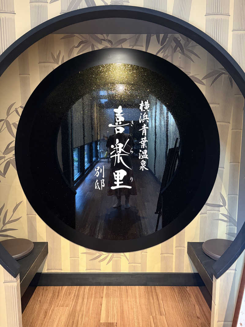ぴぴぴぴーさんの横浜青葉温泉 喜楽里別邸のサ活写真