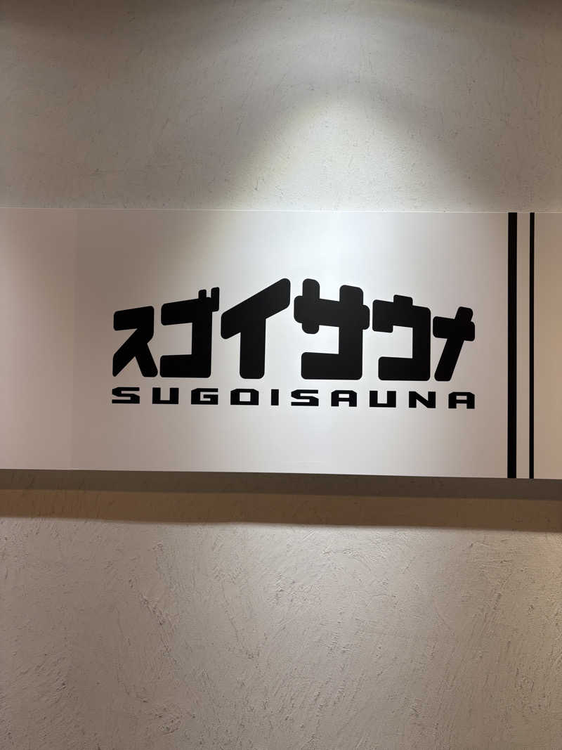ぴぴぴぴーさんのスゴイサウナ五反田駅前店のサ活写真