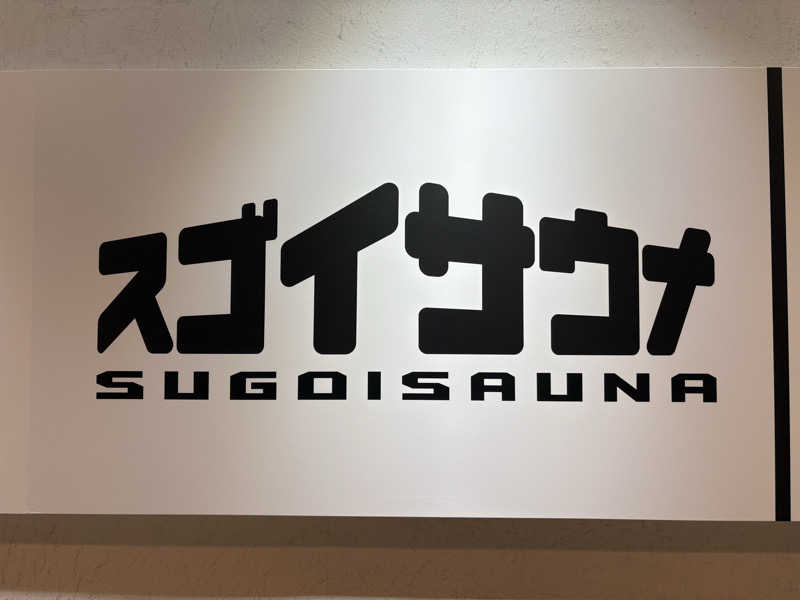 ぴぴぴぴーさんのスゴイサウナ五反田駅前店のサ活写真