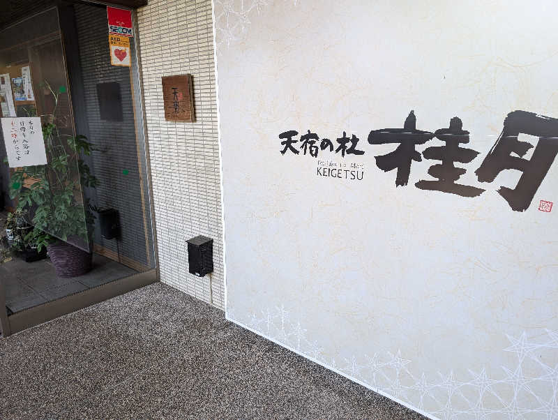 Mako Shimonosekiさんの天宿の杜 桂月のサ活写真