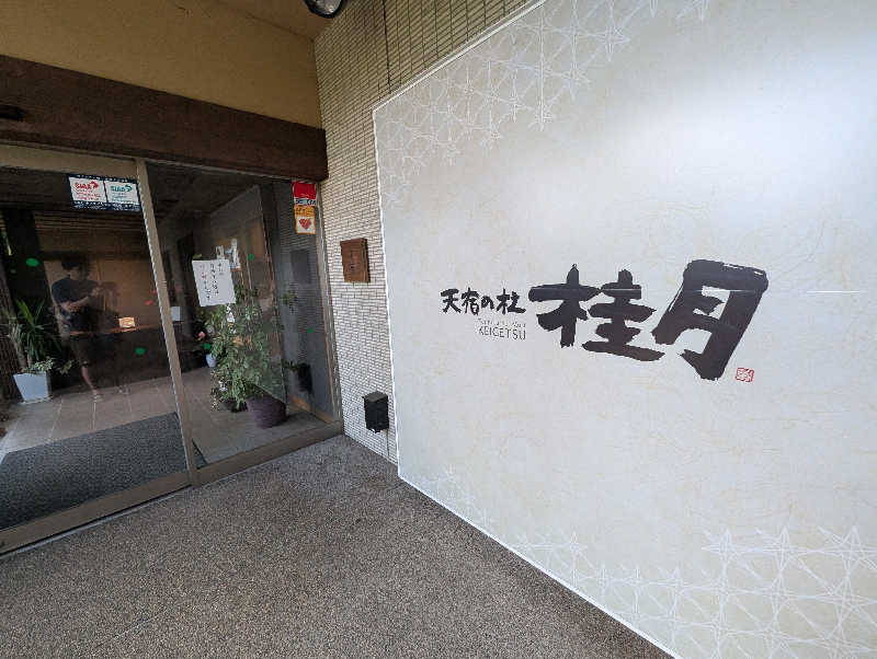 Mako Shimonosekiさんの天宿の杜 桂月のサ活写真