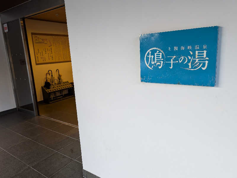 Mako Shimonosekiさんの上関海峡温泉 鳩子の湯のサ活写真