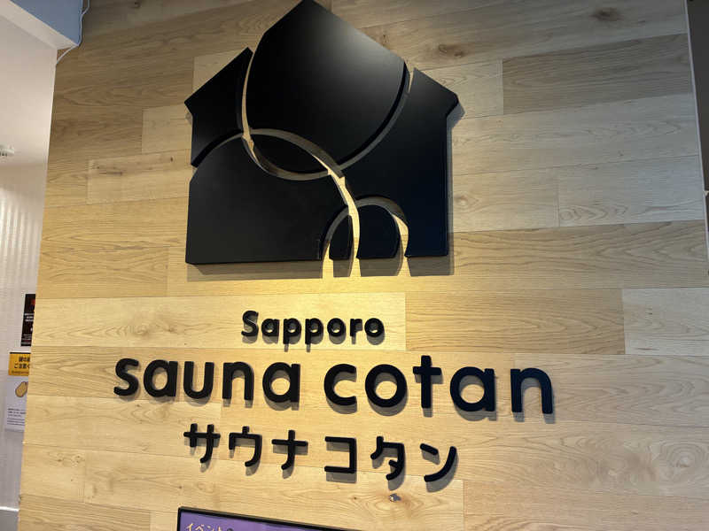 グミ子さんのサウナコタンサッポロのサ活写真