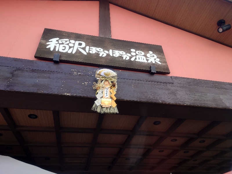 知っているのか？雷電！さんの稲沢温泉なおいの湯(旧:稲沢ぽかぽか温泉)のサ活写真