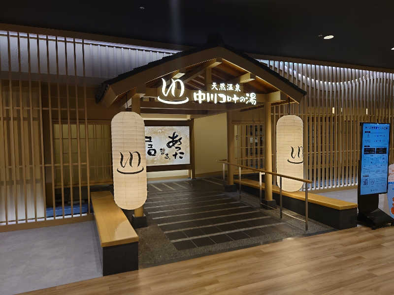 知っているのか？雷電！さんの天然温泉 中川コロナの湯のサ活写真