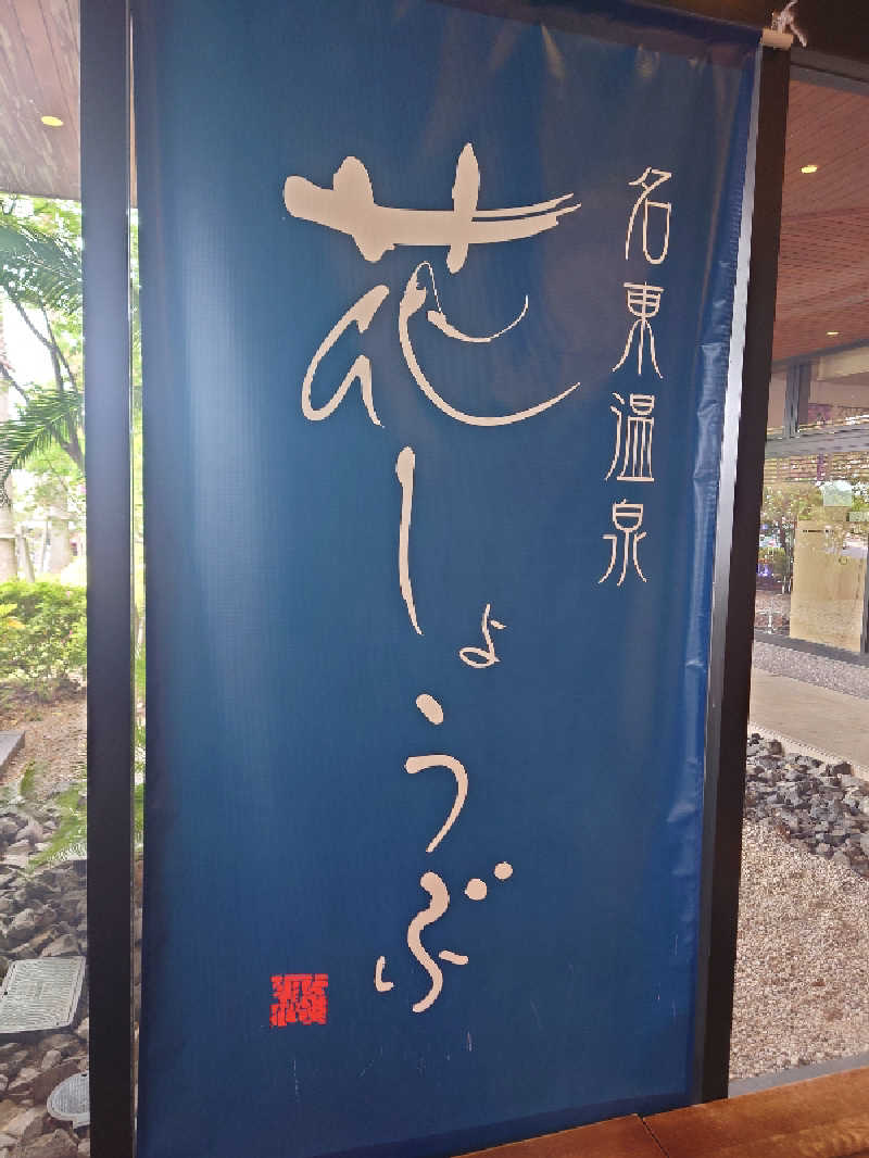 知っているのか？雷電！さんの名東温泉 花しょうぶのサ活写真