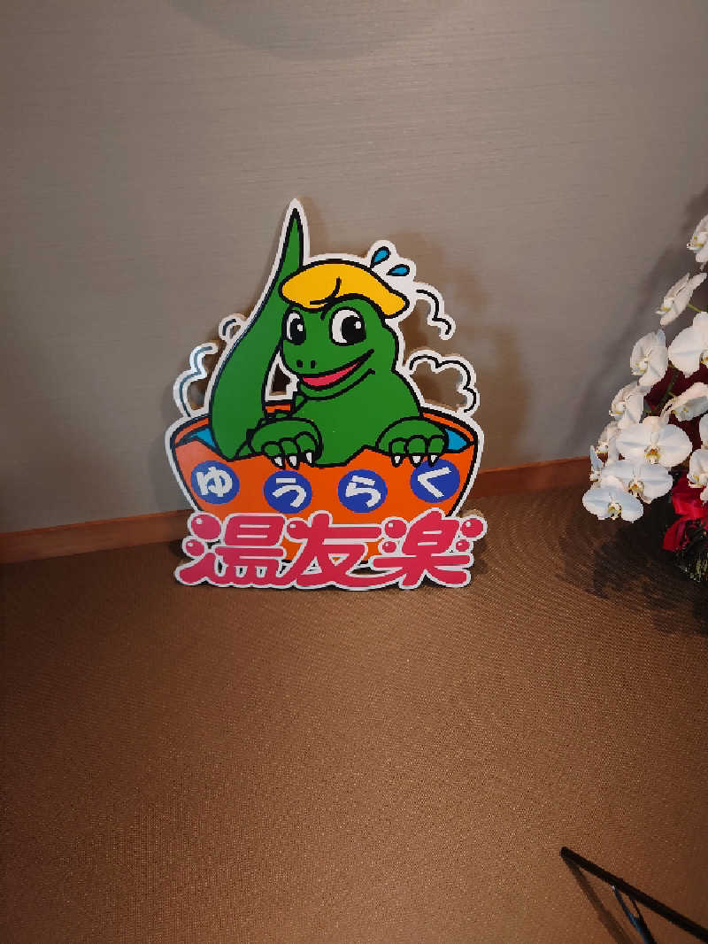 知っているのか？雷電！さんのスパアクアス湯友楽(旧:美彩都 湯友楽)のサ活写真