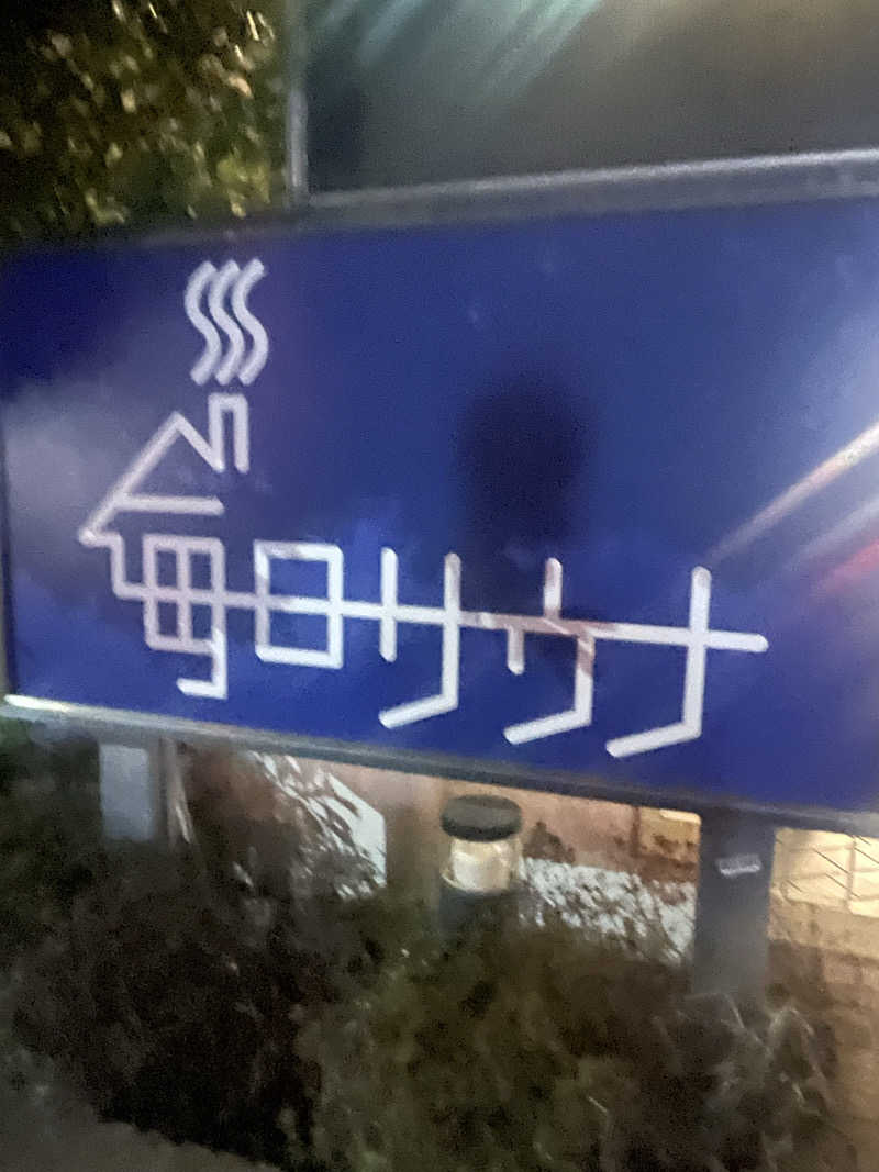 あしたかさんの毎日サウナ 越谷店のサ活写真