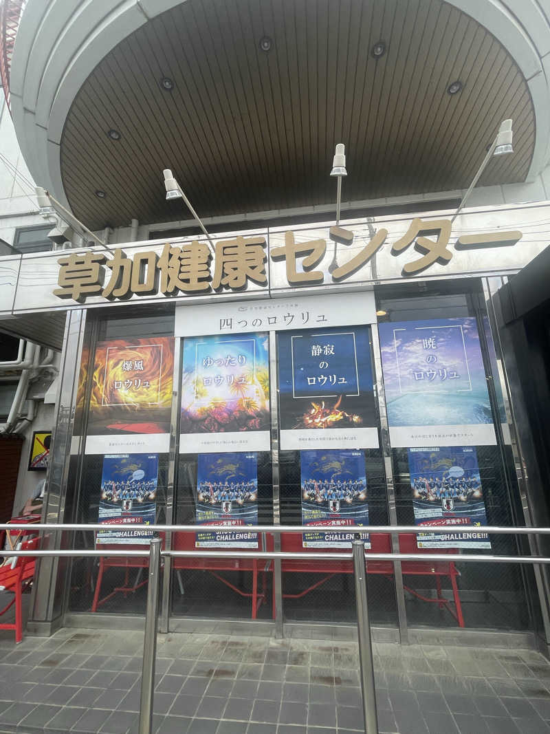 あしたかさんの湯乃泉 草加健康センターのサ活写真