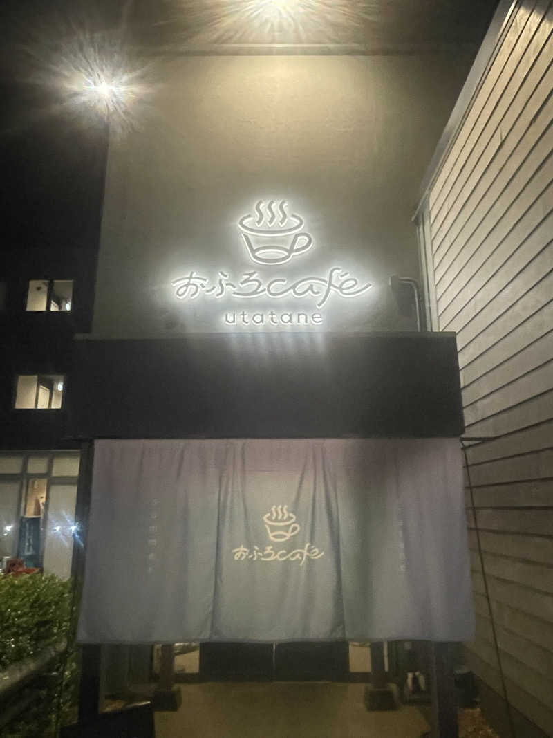 あしたかさんのおふろcafé utataneのサ活写真