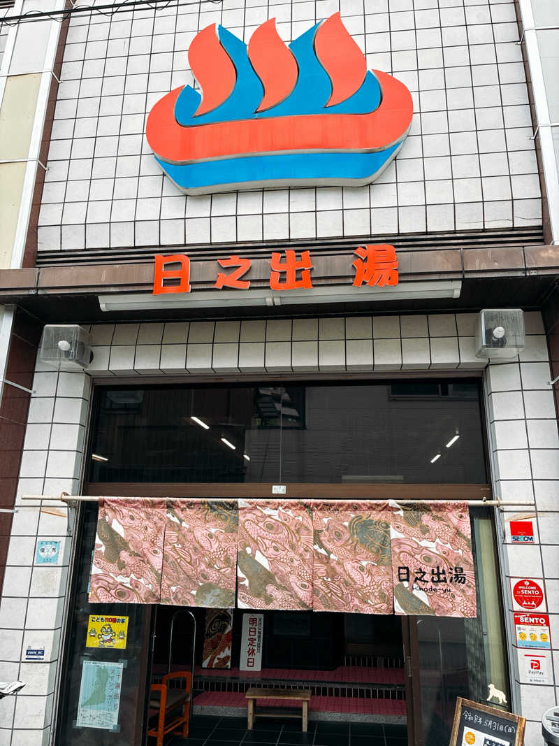 ばんたくさんの日之出湯のサ活写真