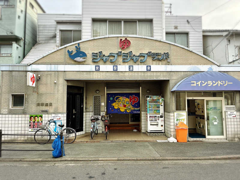 ばんたくさんの浪華温泉 ジャブジャブランドのサ活写真