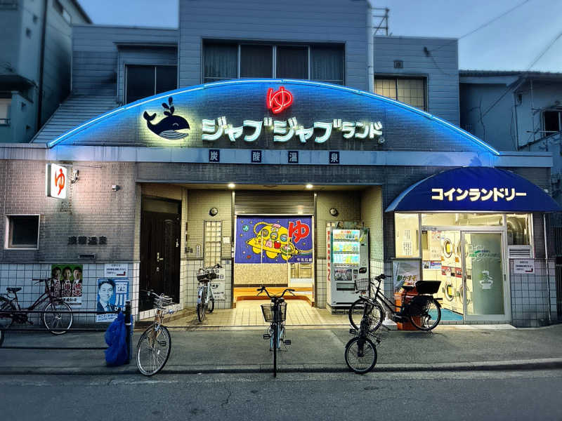 ばんたくさんの浪華温泉 ジャブジャブランドのサ活写真