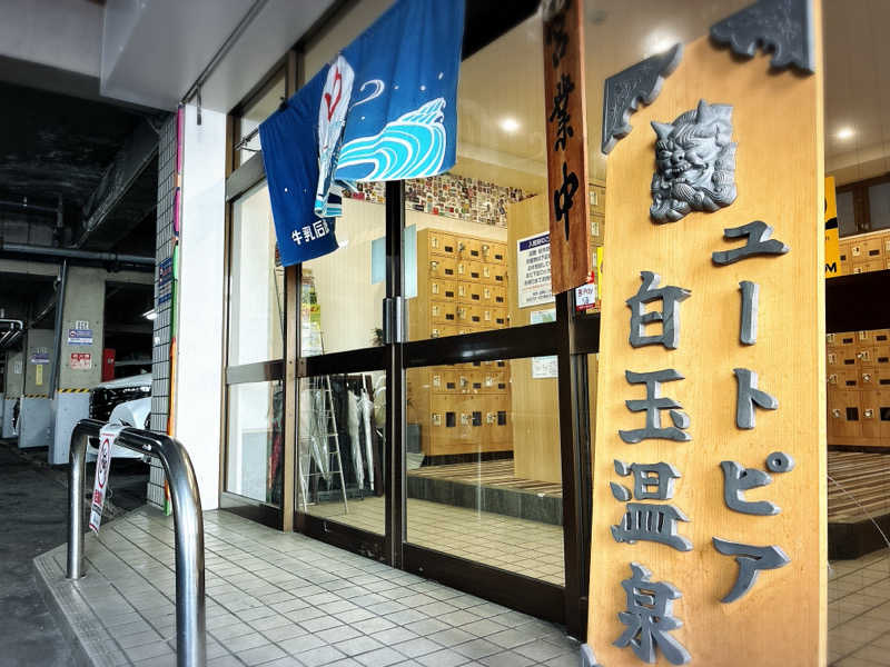 ばんたくさんのユートピア白玉温泉のサ活写真