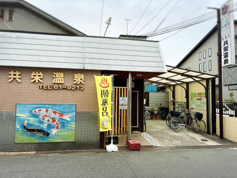 ばんたくさんの共栄温泉のサ活写真
