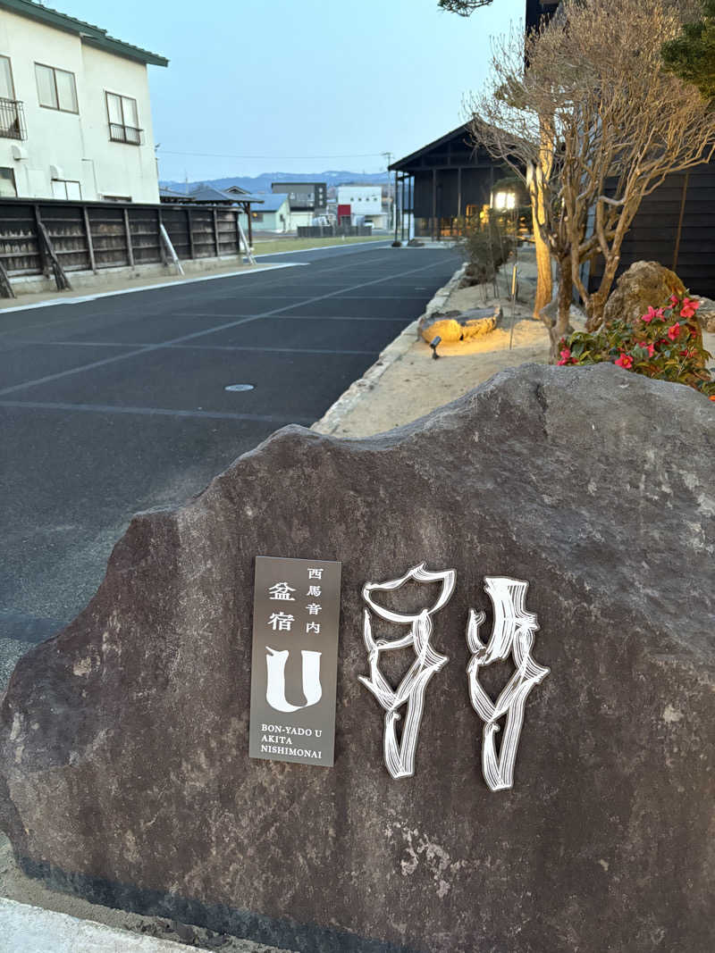 ととのいウサギさんの盆サウナU(盆宿U)のサ活写真