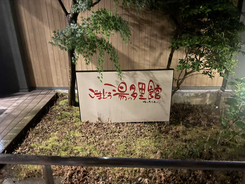 カクールさんのごまどう 湯っ多里館のサ活写真