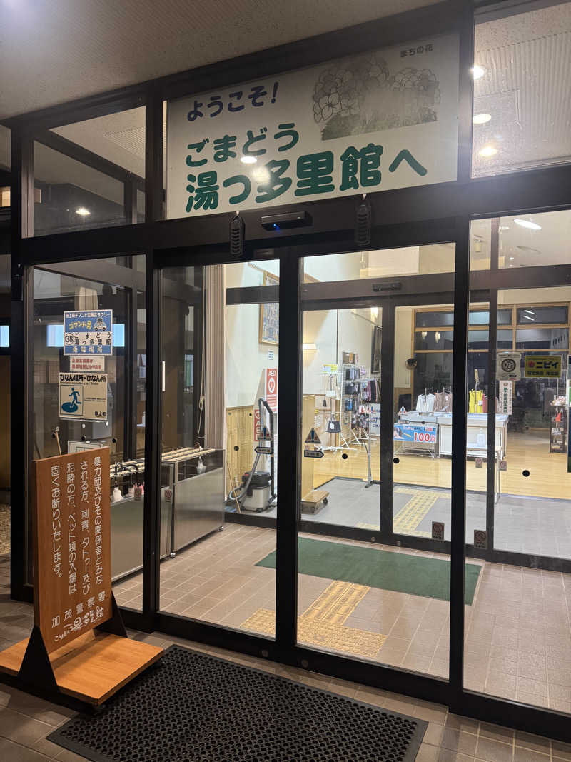 カクールさんのごまどう 湯っ多里館のサ活写真