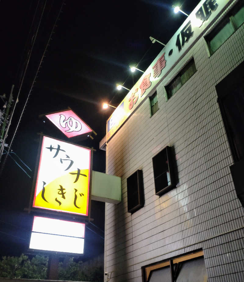 すず姉さんさんのサウナしきじのサ活写真