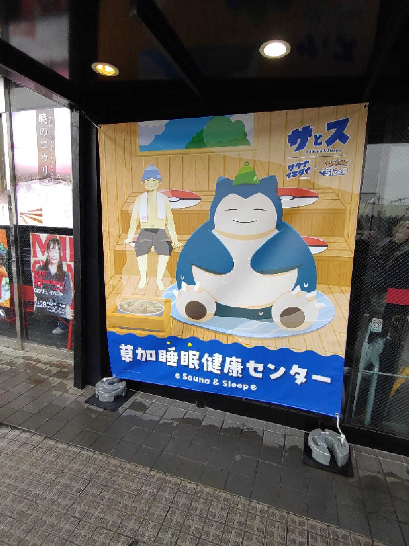 すず姉さんさんの湯乃泉 草加健康センターのサ活写真