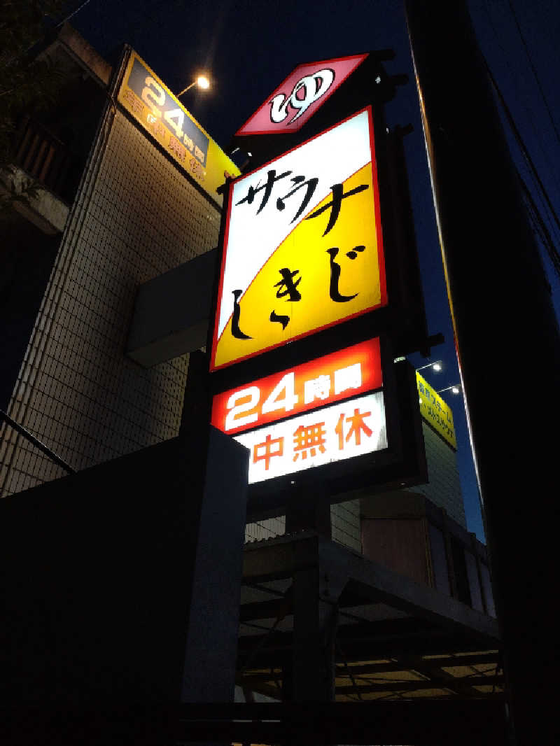 すず姉さんさんのサウナしきじのサ活写真