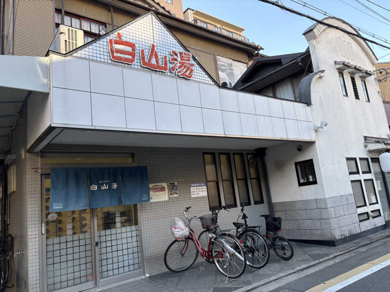 たなりょうさんの白山湯 高辻店のサ活写真