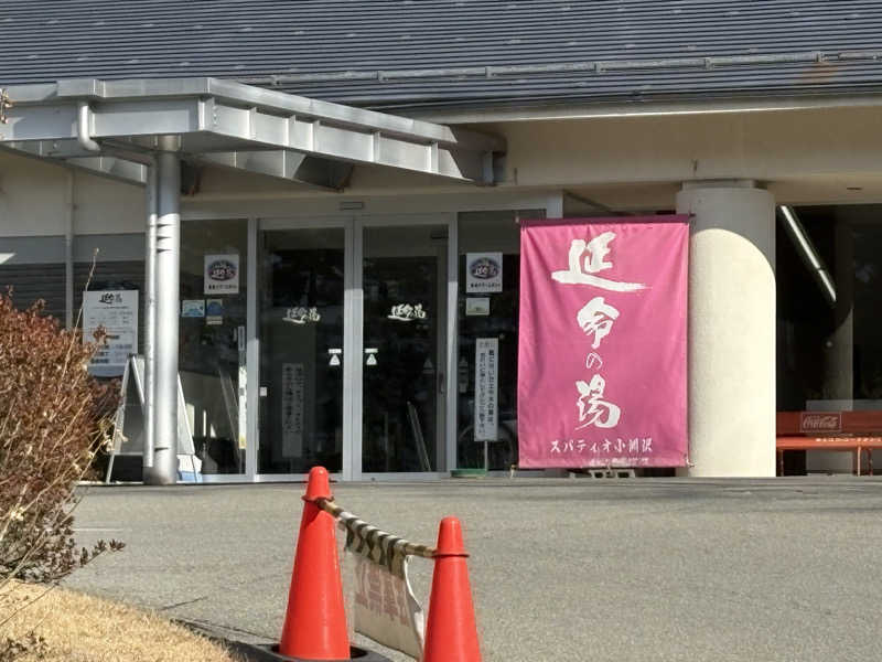 たなりょうさんのスパティオ小淵沢 延命の湯のサ活写真