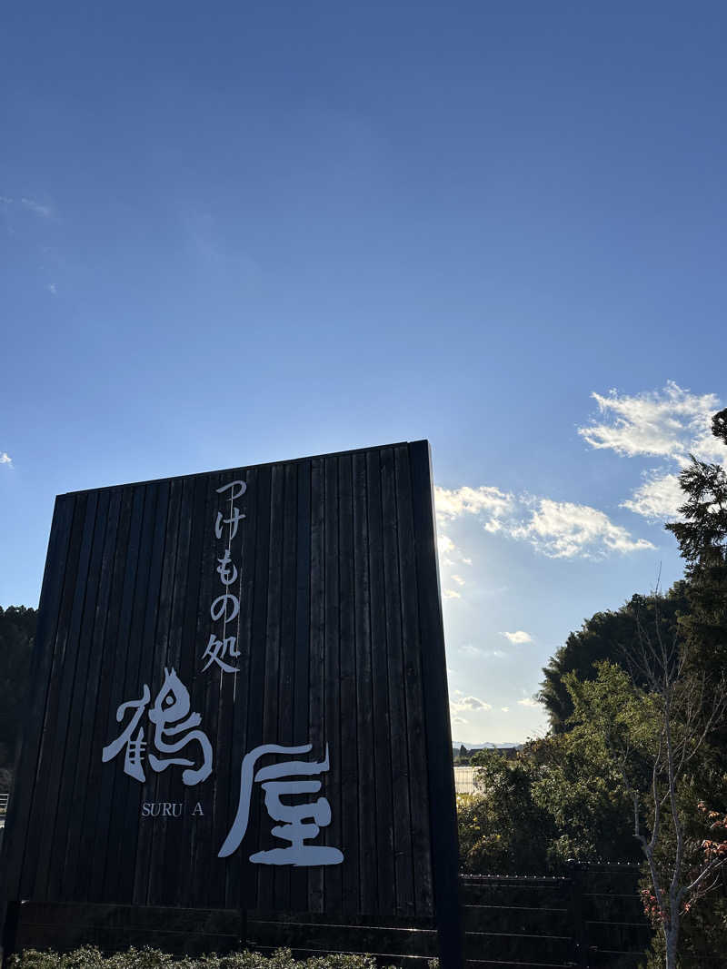 にく坊主さんの三瀬温泉 やまびこの湯のサ活写真