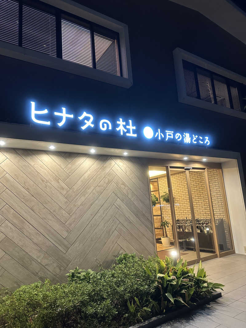 にく坊主さんのヒナタの杜 小戸の湯どころのサ活写真