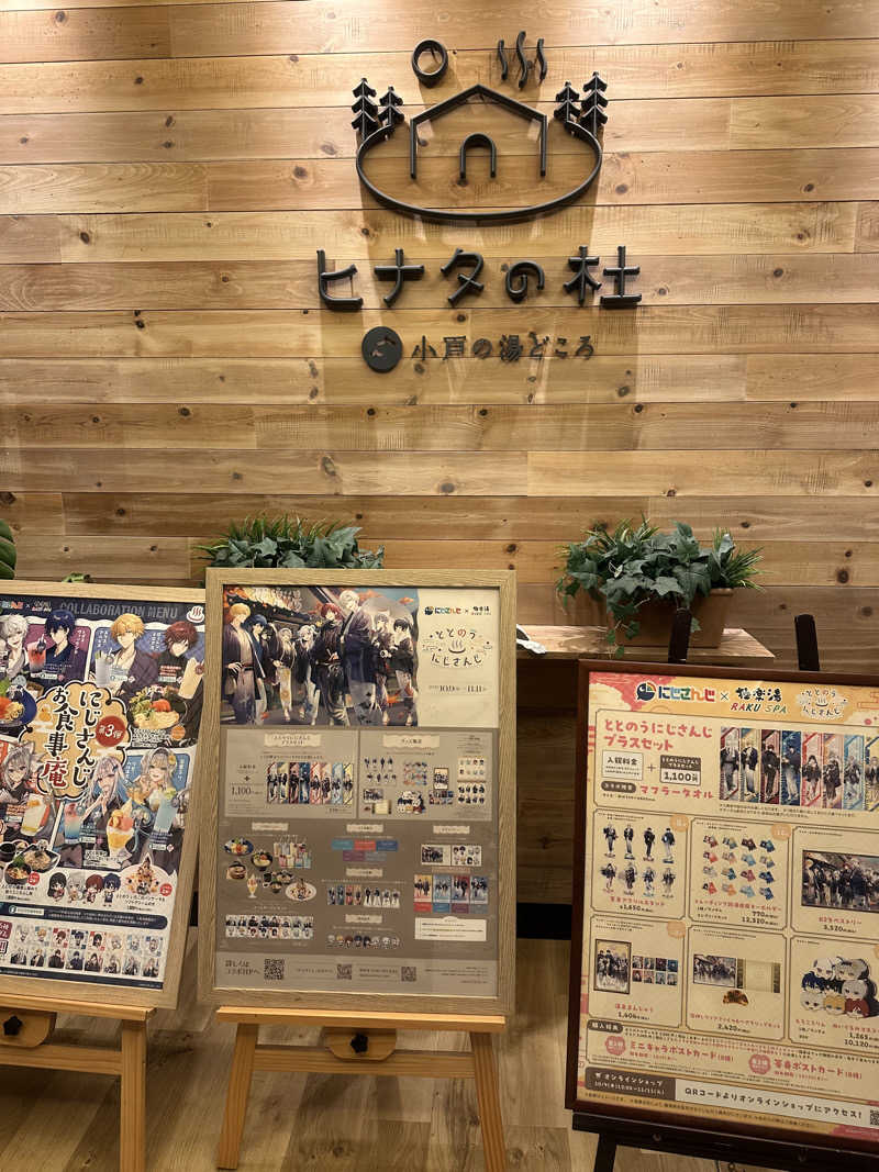 にく坊主さんのヒナタの杜 小戸の湯どころのサ活写真