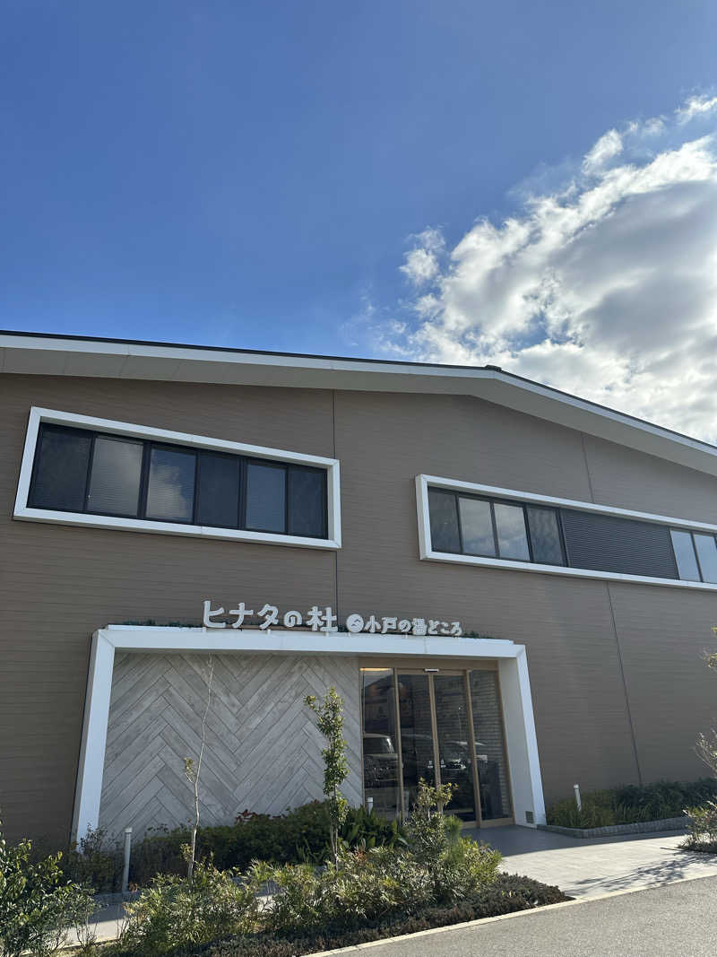 にく坊主さんのヒナタの杜 小戸の湯どころのサ活写真