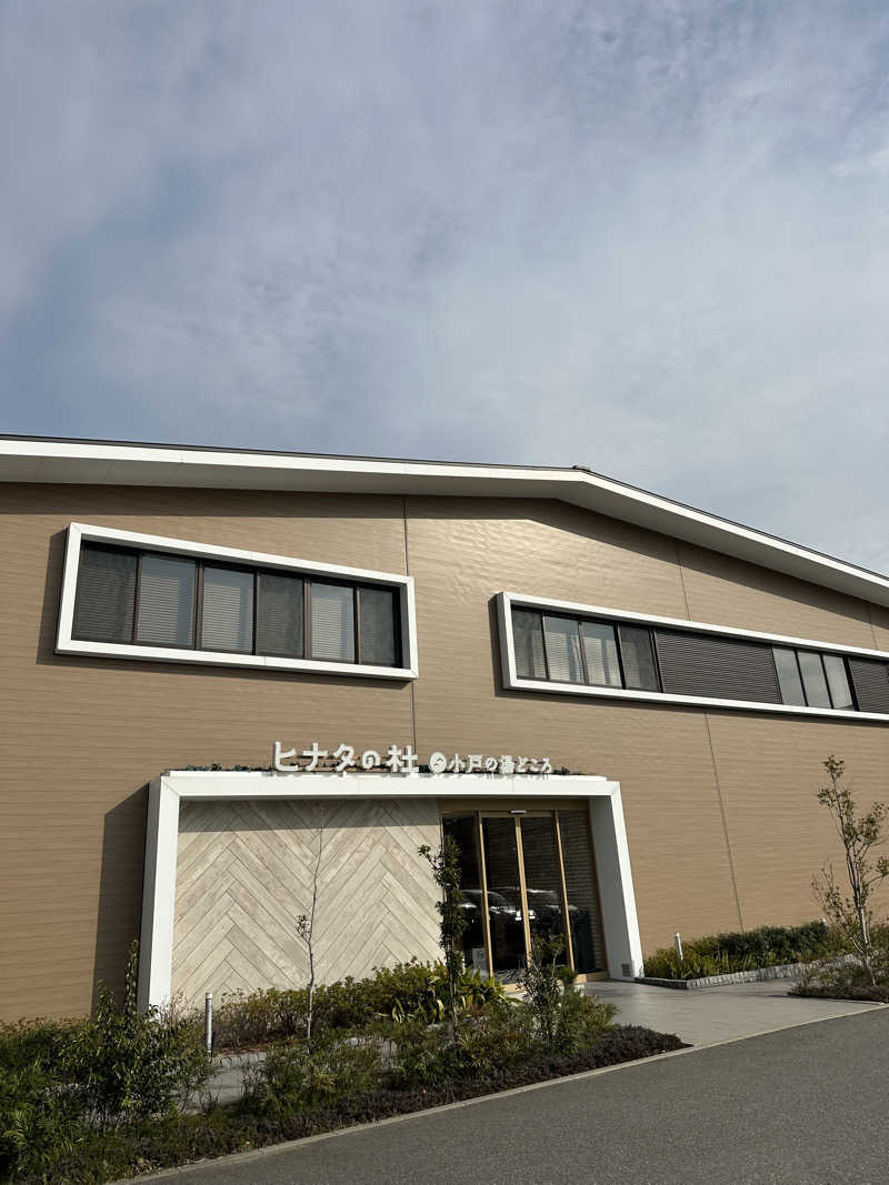 にく坊主さんのヒナタの杜 小戸の湯どころのサ活写真