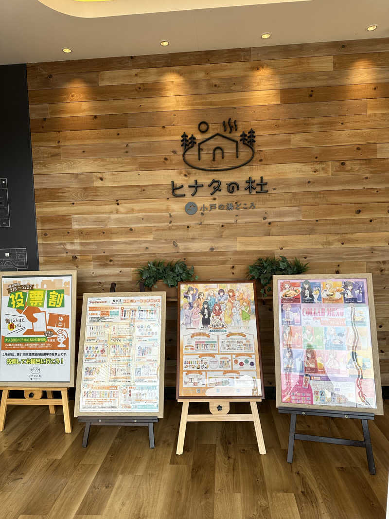 にく坊主さんのヒナタの杜 小戸の湯どころのサ活写真