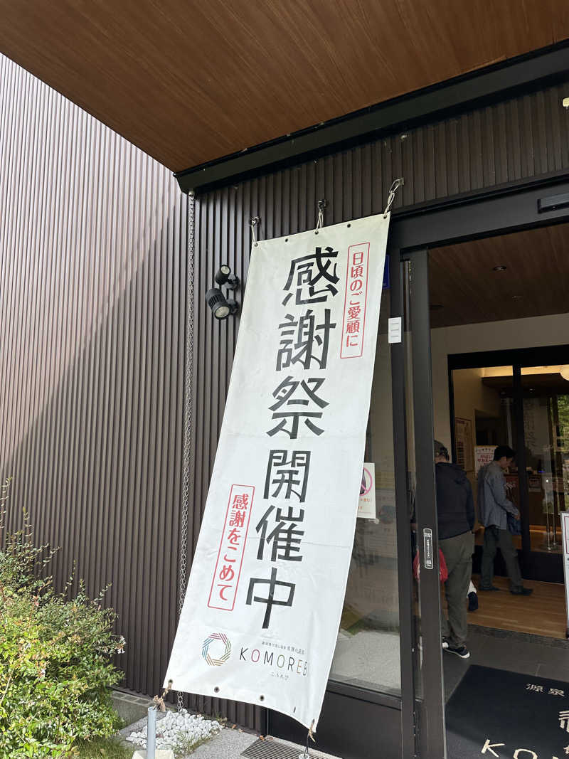 にく坊主さんの佐賀の湯処 KOMOREBIのサ活写真