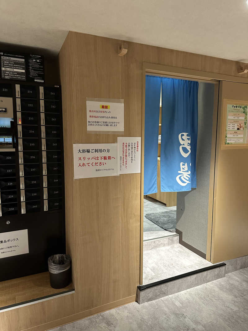 にく坊主さんの池袋ロイヤルホテルのサ活写真