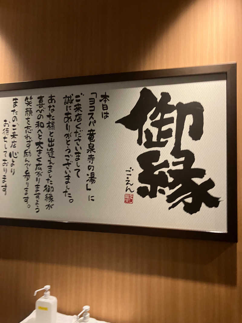 すけぽんさんの横濱スパヒルズ 竜泉寺の湯のサ活写真