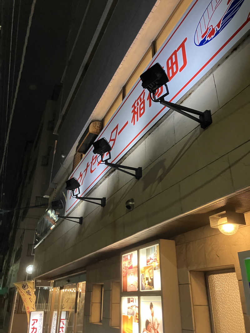 すけぽんさんのサウナセンター稲荷町(旧サウナホテルニュー大泉 稲荷町店)のサ活写真